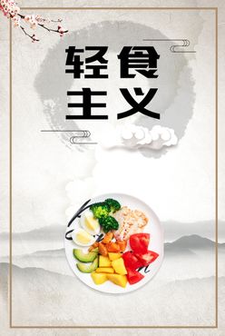 文明用餐之轻食主义