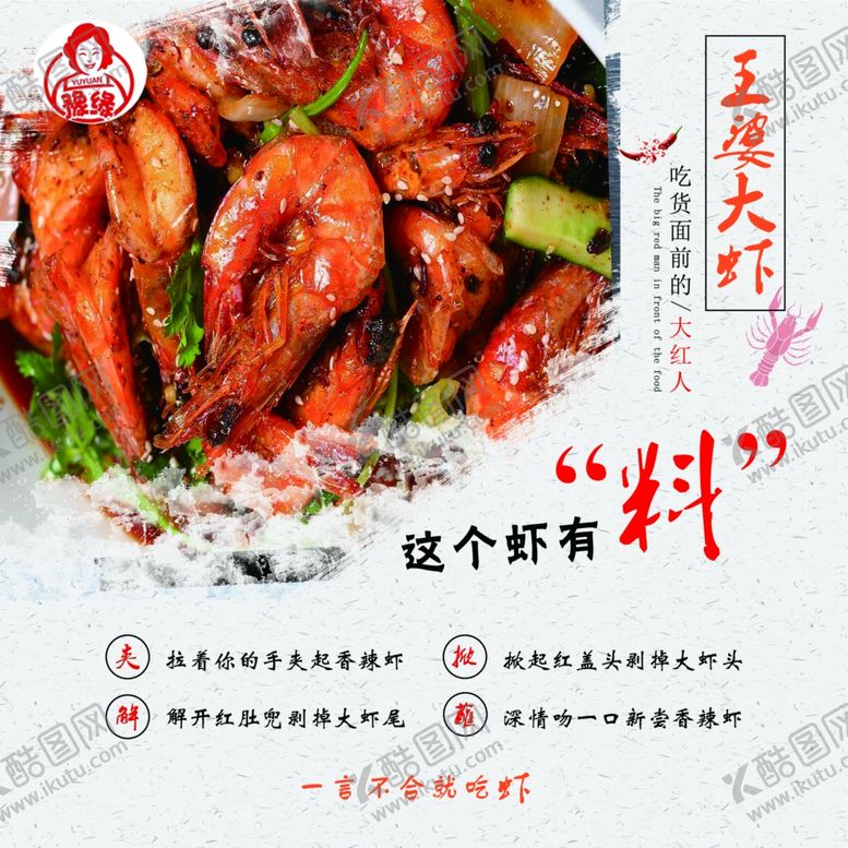 编号：65474205160539288098【酷图网】源文件下载-王婆大虾