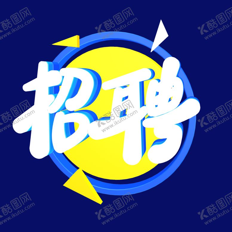 编号：53253201251708256185【酷图网】源文件下载-招聘字体