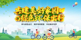 绿色出行共建美好家园
