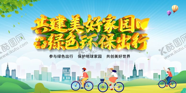 编号：23969905021527171326【酷图网】源文件下载-绿色出行共建美好家园