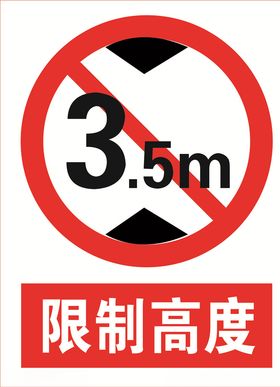 限制高度道路交通标志安全标
