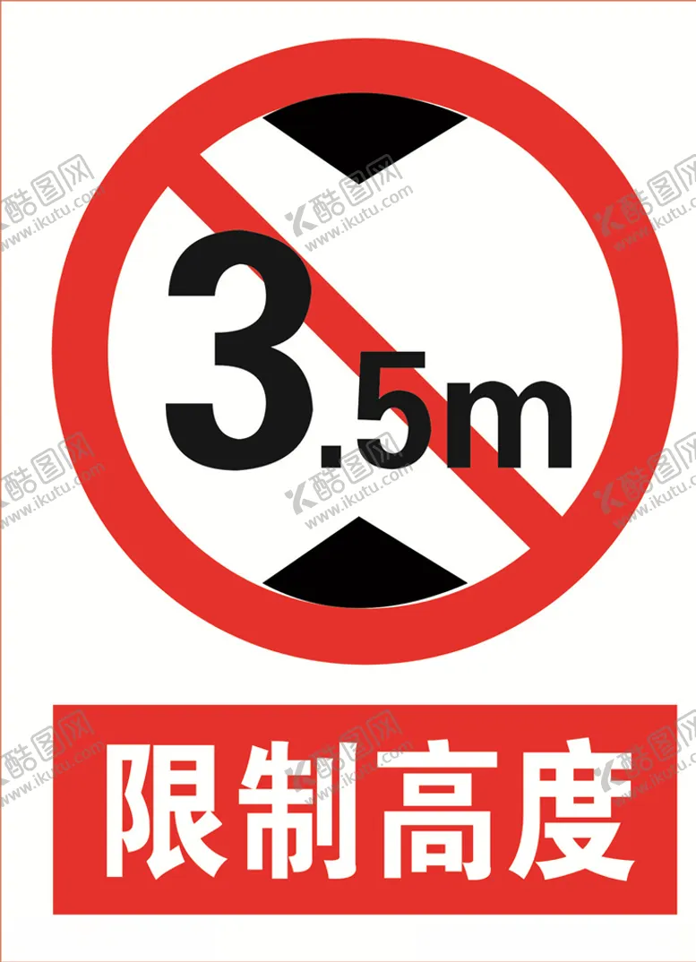 编号：61082807010355496077【酷图网】源文件下载-限制高度道路交通标志安全标
