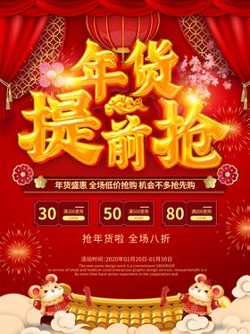 年货提前抢