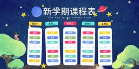 新学期课程表校园活动海报素材