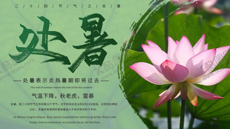 编号：87498105091142484340【酷图网】源文件下载-处暑