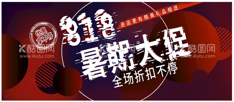 编号：50276809150016521436【酷图网】源文件下载-818暑期大促 海报商场购物