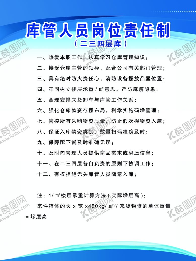 编号：10435904282220222640【酷图网】源文件下载-库管人员岗位责任制