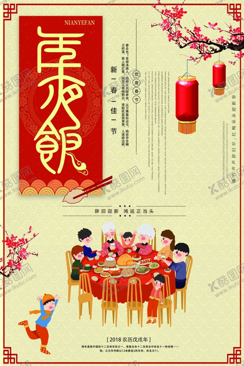编号：51376310181629346098【酷图网】源文件下载-年夜饭