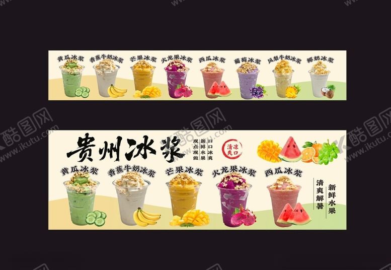 编号：87278504142030133299【酷图网】源文件下载-贵州冰浆