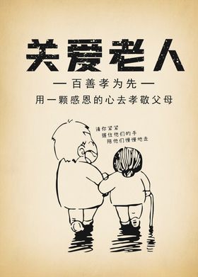 关爱老人海报