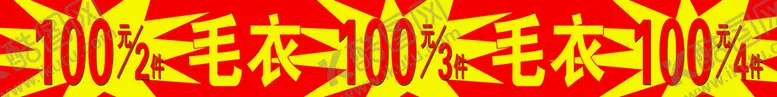 编号：18963709231055115320【酷图网】源文件下载-特价毛衣海报