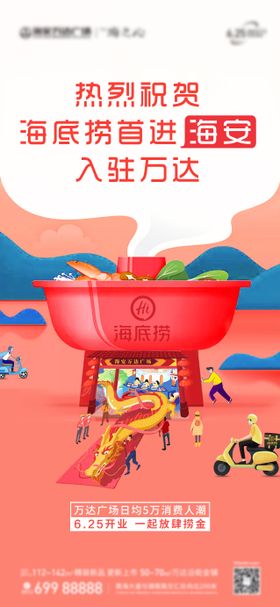 海底捞品牌入驻海报