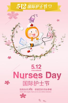 国际护士节