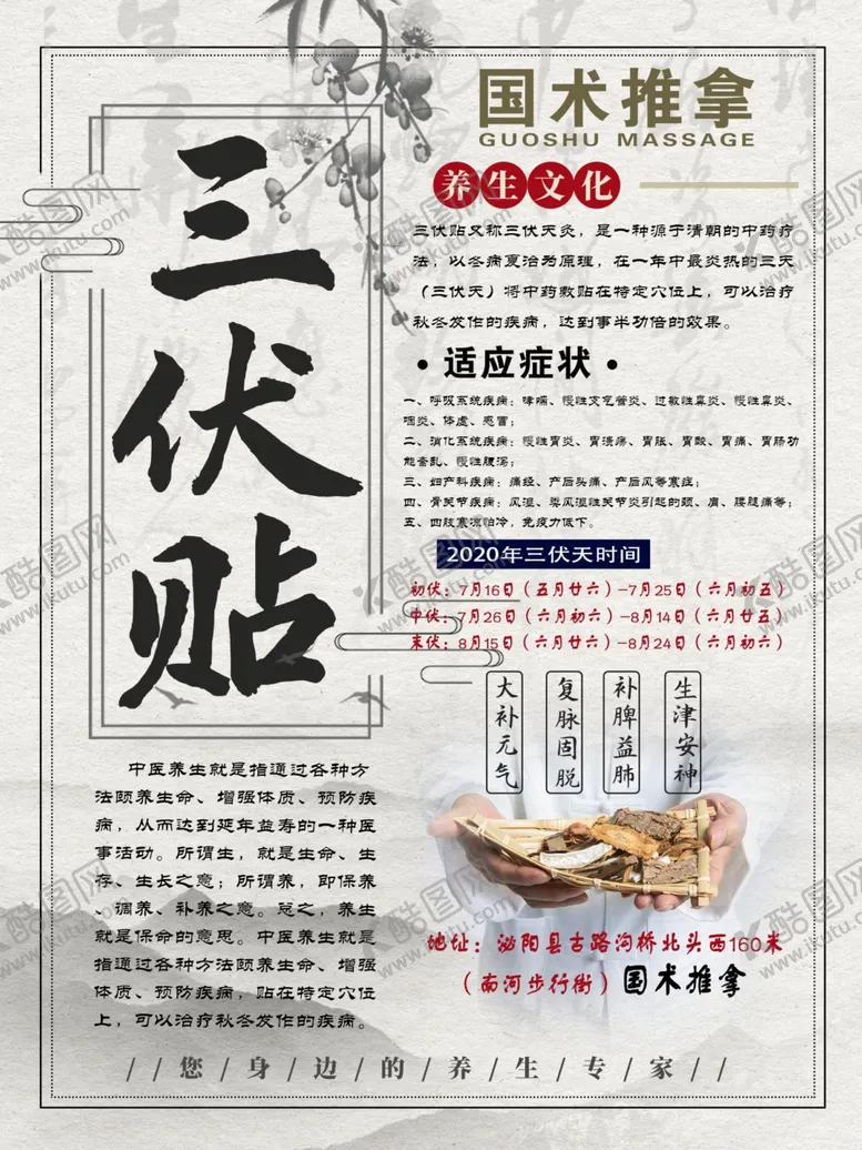 编号：55147307021935214800【酷图网】源文件下载-三伏贴海报冬病夏治