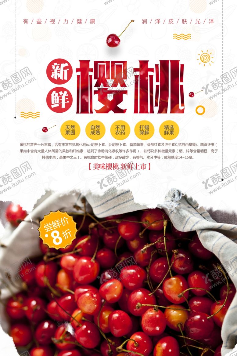 编号：82695302031059161939【酷图网】源文件下载-新鲜樱桃