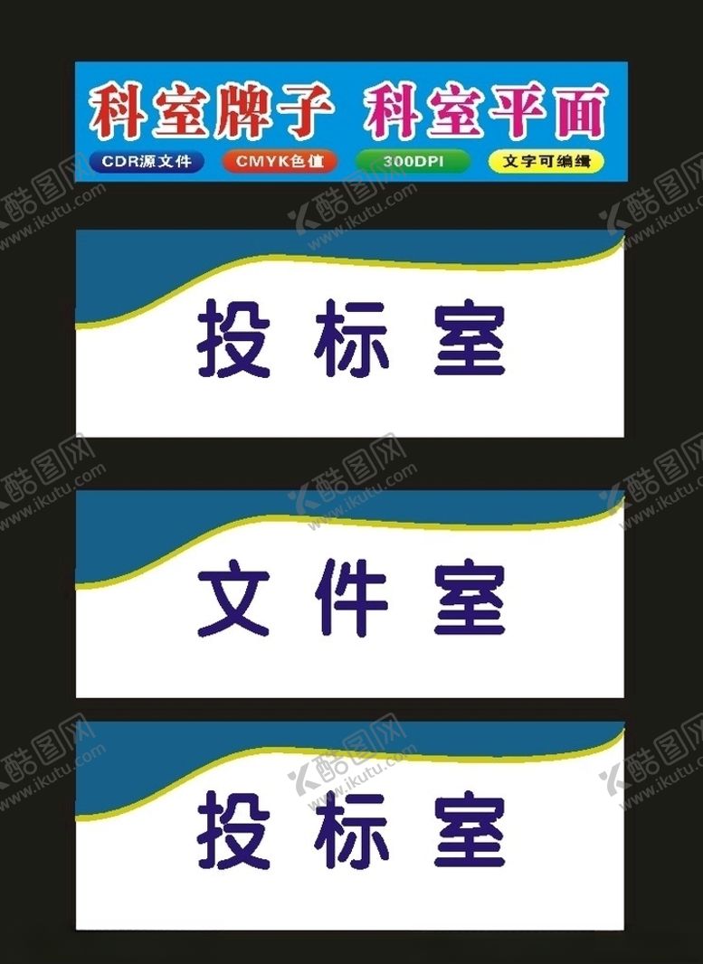 编号：56367107070936499498【酷图网】源文件下载-原创03科室牌单位牌