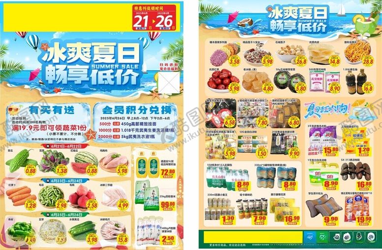 编号：78582210060349178605【酷图网】源文件下载-冰爽夏日畅享低价超市DM单