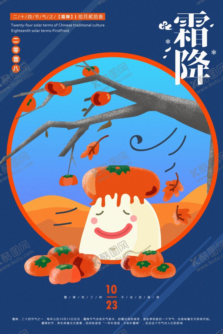 编号：47080205130056002420【酷图网】源文件下载-霜降