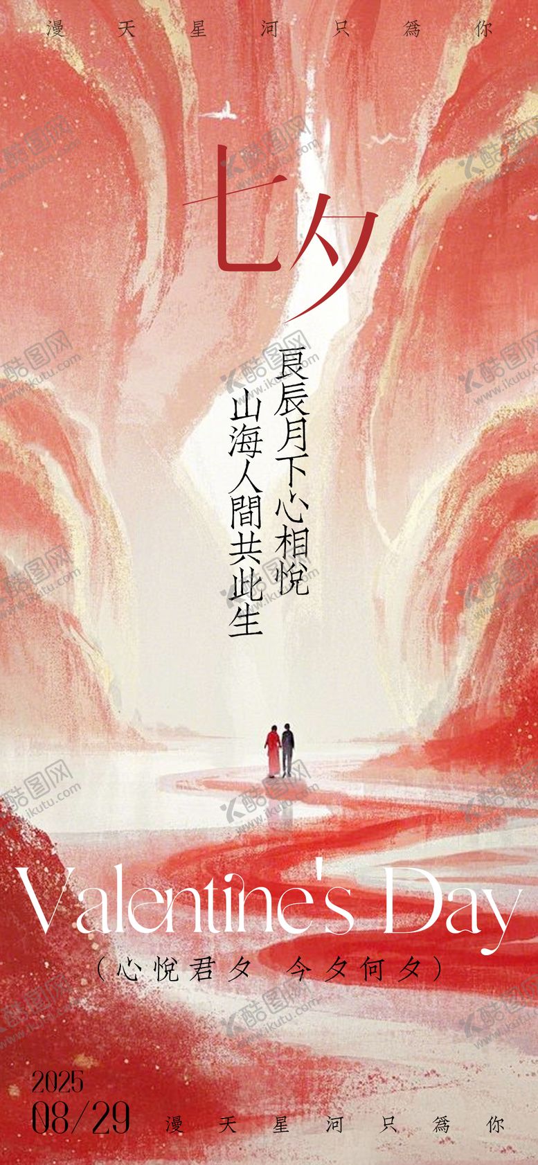 编号：45862210250504157434【酷图网】源文件下载-七夕高级海报