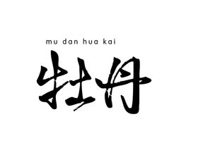 牡丹字体字形主题花语海报素材
