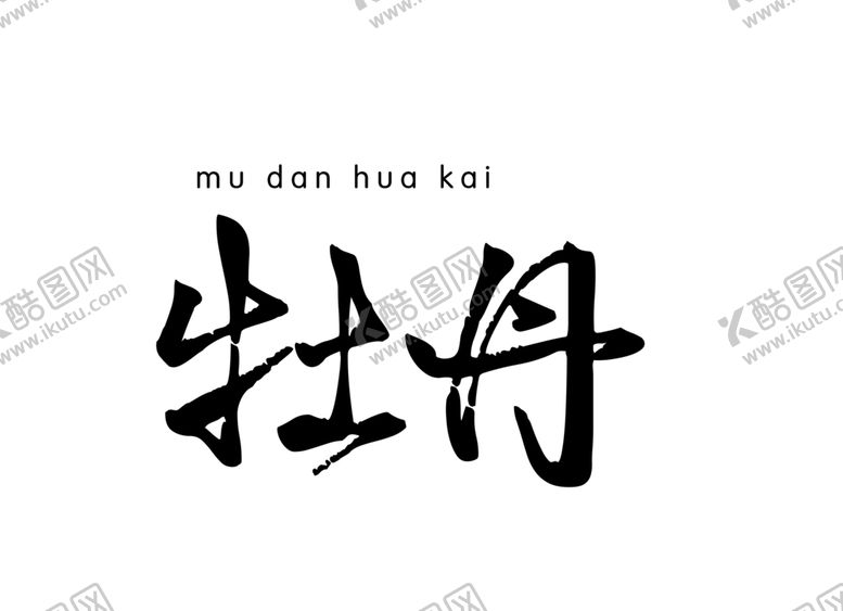 编号：13222610162223172073【酷图网】源文件下载-牡丹字体字形主题花语海报素材