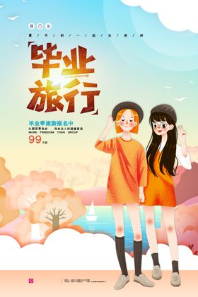 毕业旅游暑假大学之