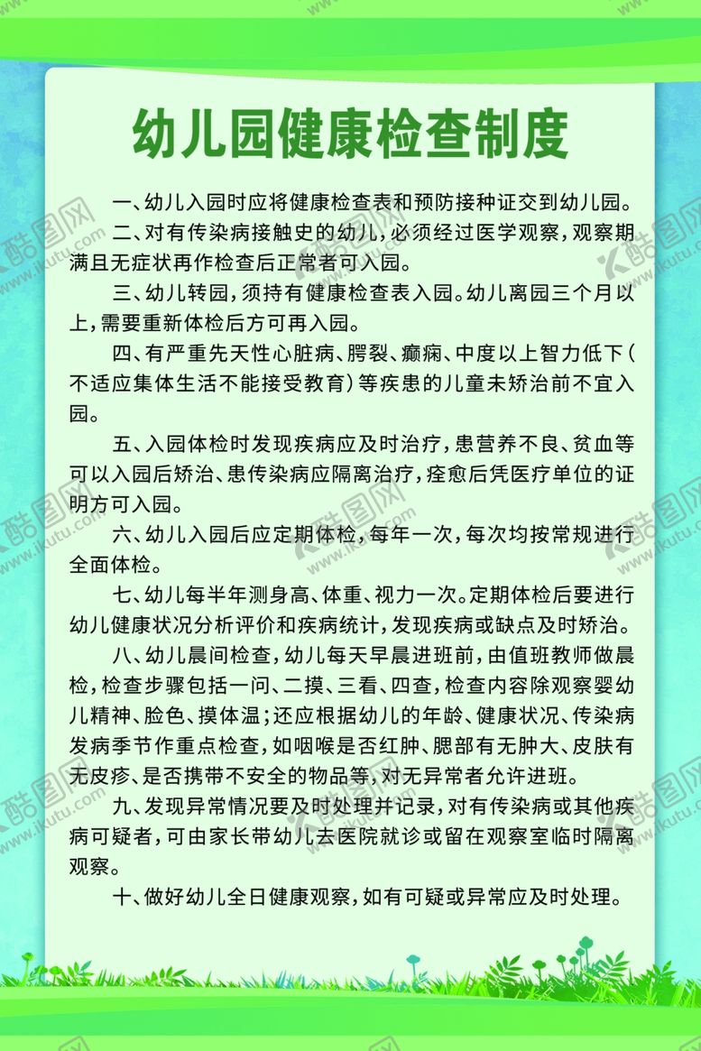 编号：87851401311529358752【酷图网】源文件下载-幼儿园健康检查制度