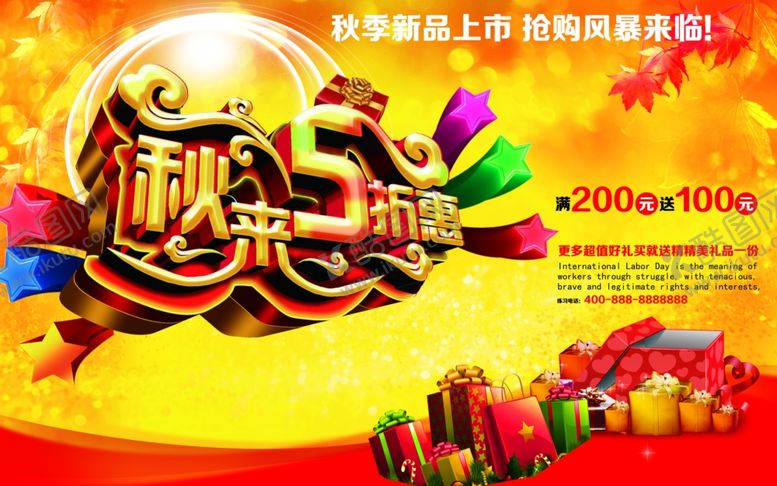 编号：25841910120802375540【酷图网】源文件下载-秋季促销宣传