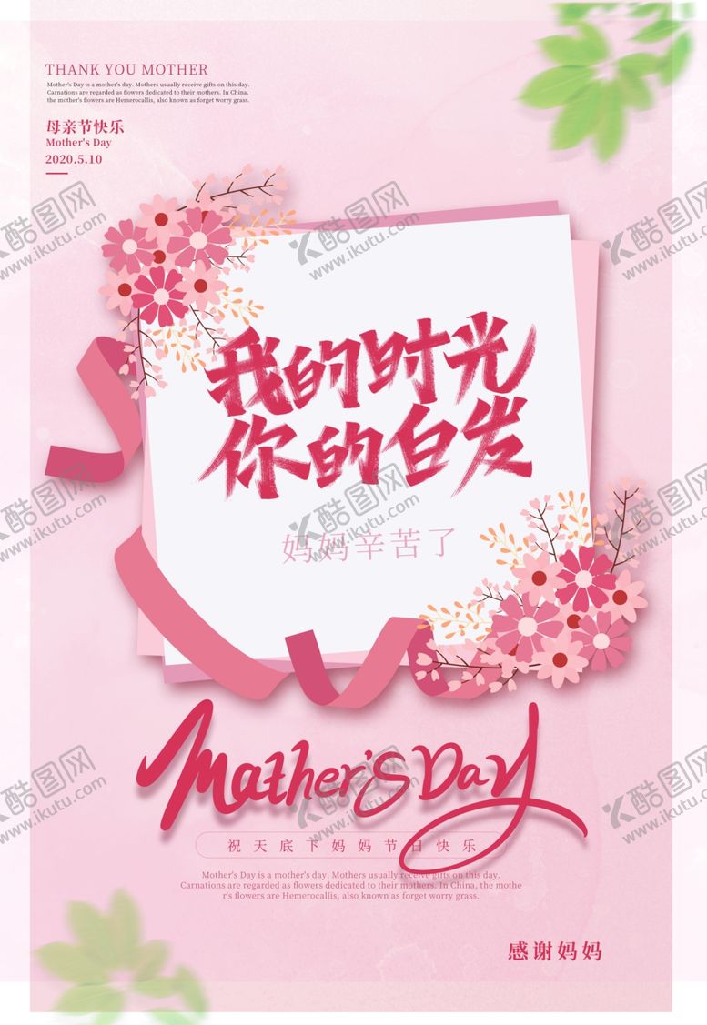 编号：45705109281654196376【酷图网】源文件下载-母亲节活动宣传海报展板