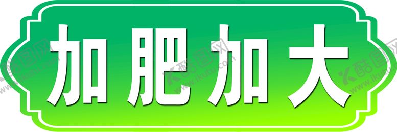 编号：91406310280152323754【酷图网】源文件下载-加肥加大