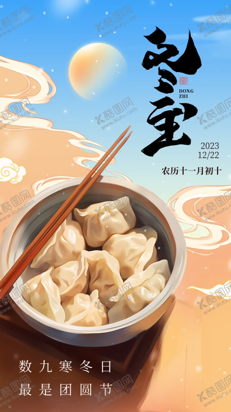 编号：17012801271305357152【酷图网】源文件下载-二十四节气冬至海报