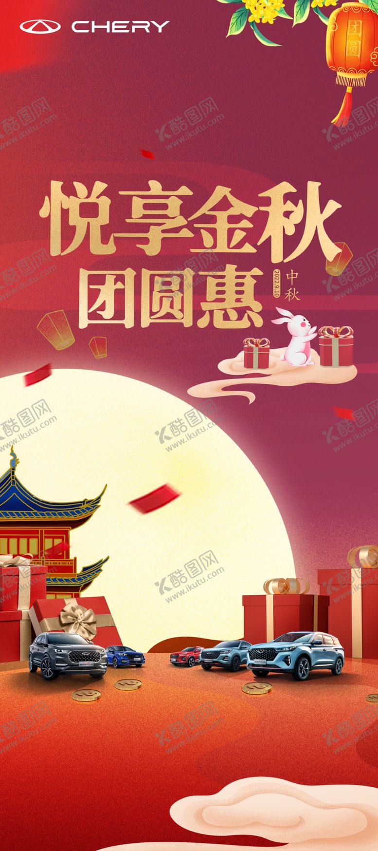 编号：71503010261218434501【酷图网】源文件下载-奇瑞悦享中秋展架