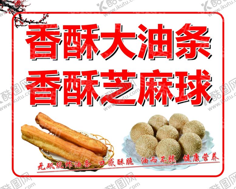 编号：61167012021251488506【酷图网】源文件下载-香酥油条香酥芝麻球