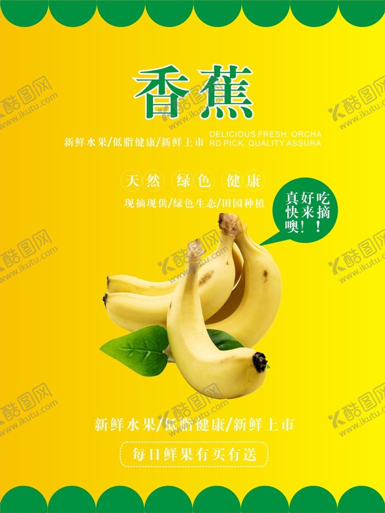 编号：93477801130059488590【酷图网】源文件下载-香蕉海报