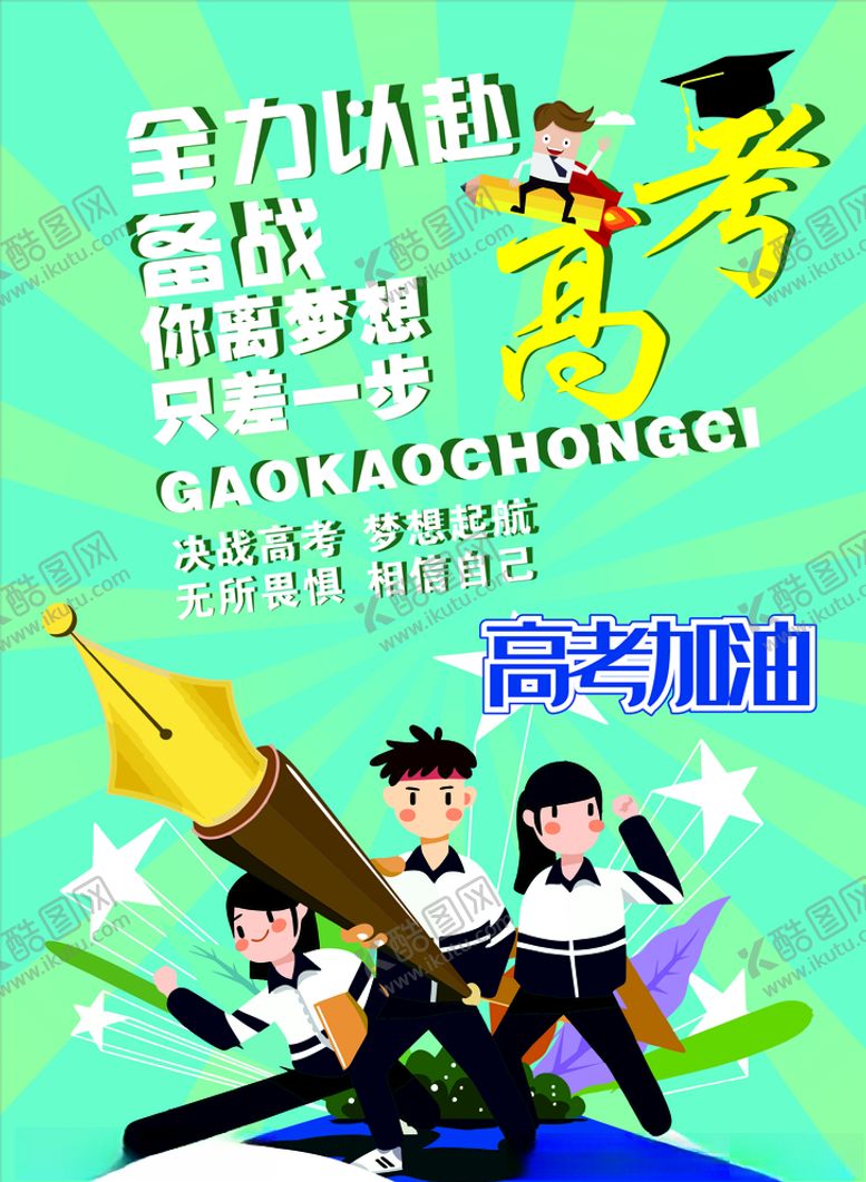 编号：60630209291525551762【酷图网】源文件下载-高考海报