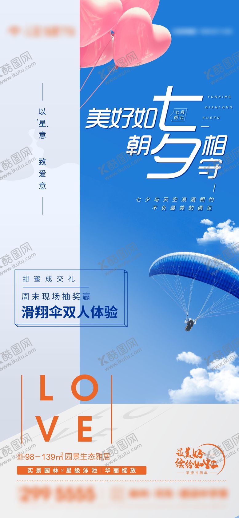 编号：81207501121555088314【酷图网】源文件下载-地产七夕滑翔伞海报
