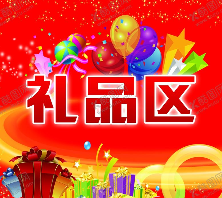 编号：81718209150101038406【酷图网】源文件下载-礼品区