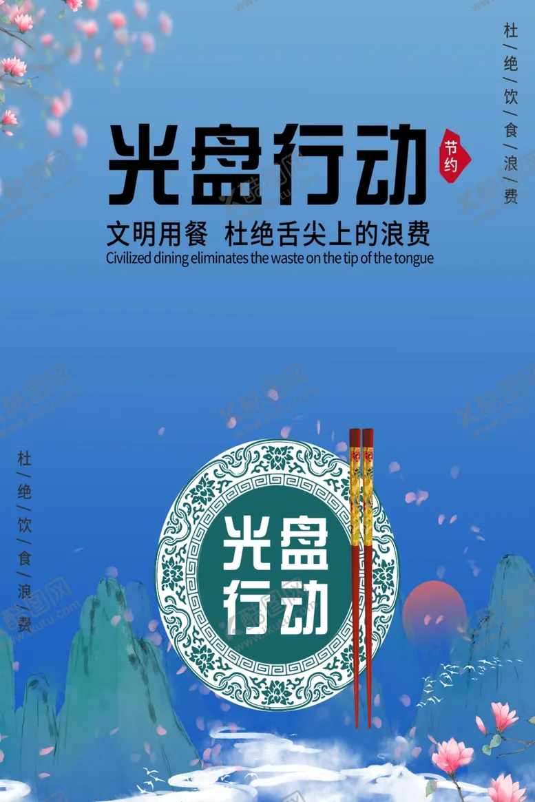 编号：63019006261250188206【酷图网】源文件下载-光盘行动