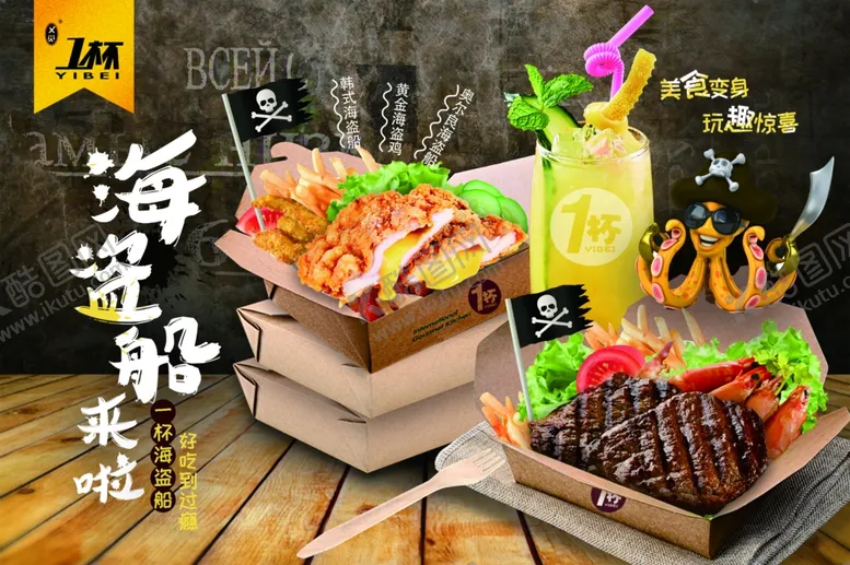 编号：40138006250754076135【酷图网】源文件下载-海盗船西餐饮品美食展板海报