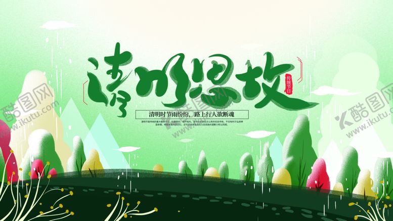 编号：90938910150124582391【酷图网】源文件下载-清明节