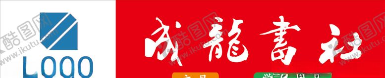 编号：59762705042040009228【酷图网】源文件下载-学校文具店商店书店牌匾门脸