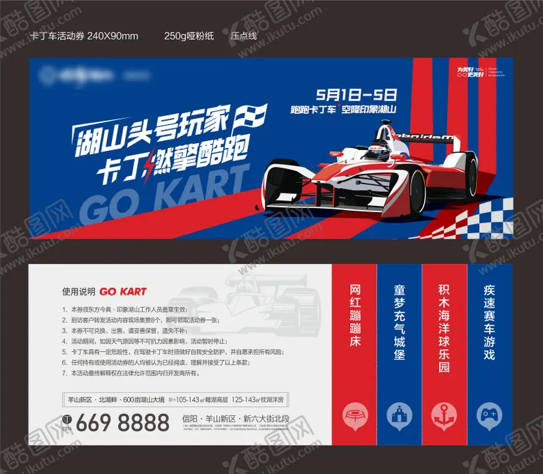 编号：54650011171123411157【酷图网】源文件下载-高端地产卡丁车活动主画面门票