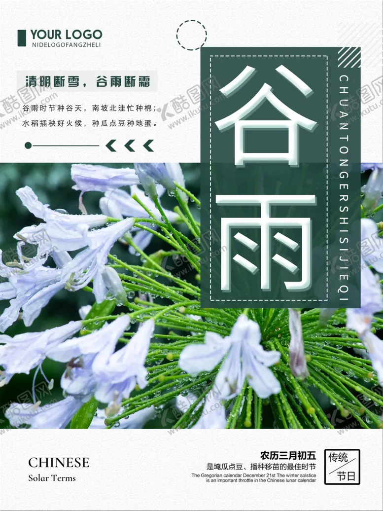 编号：28240307010216139172【酷图网】源文件下载-谷雨