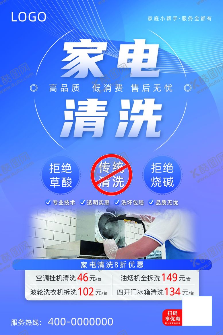 编号：99711802232337455272【酷图网】源文件下载-家电清洗拒绝烧碱拒绝草酸