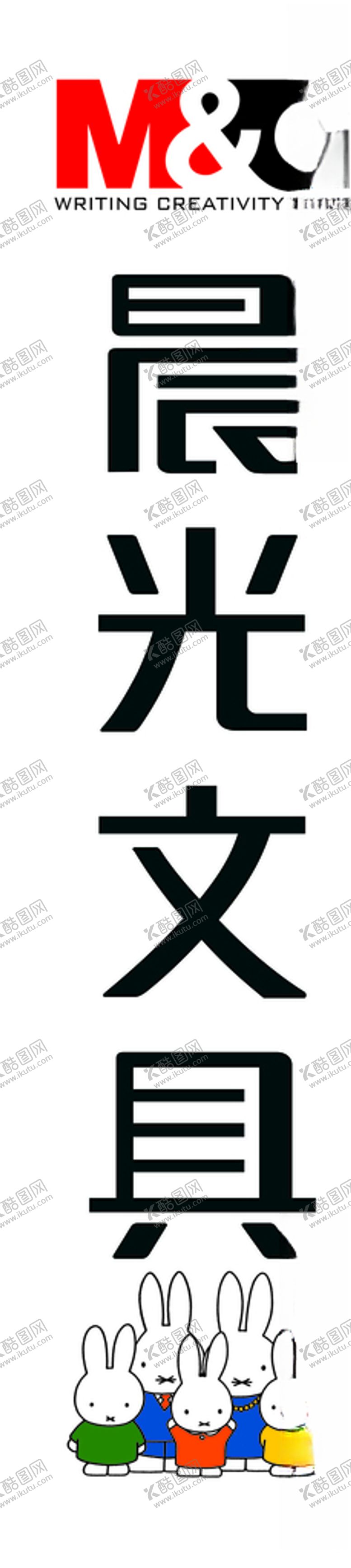 编号：68281405181613475546【酷图网】源文件下载-晨光文具