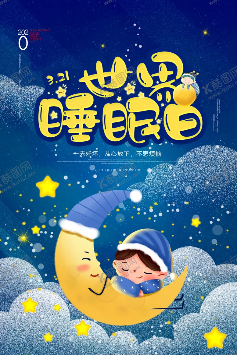 编号：43691110010857066051【酷图网】源文件下载-世界睡眠日