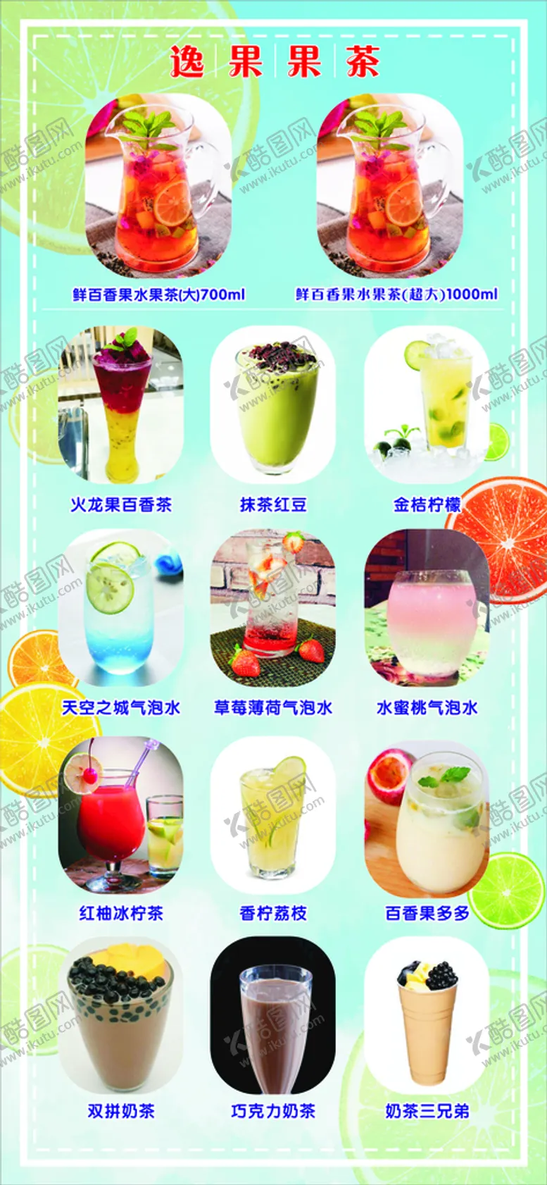 编号：33993310201942278016【酷图网】源文件下载-奶茶 果饮 果茶 饮品