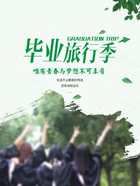 毕业旅行记旅游海报