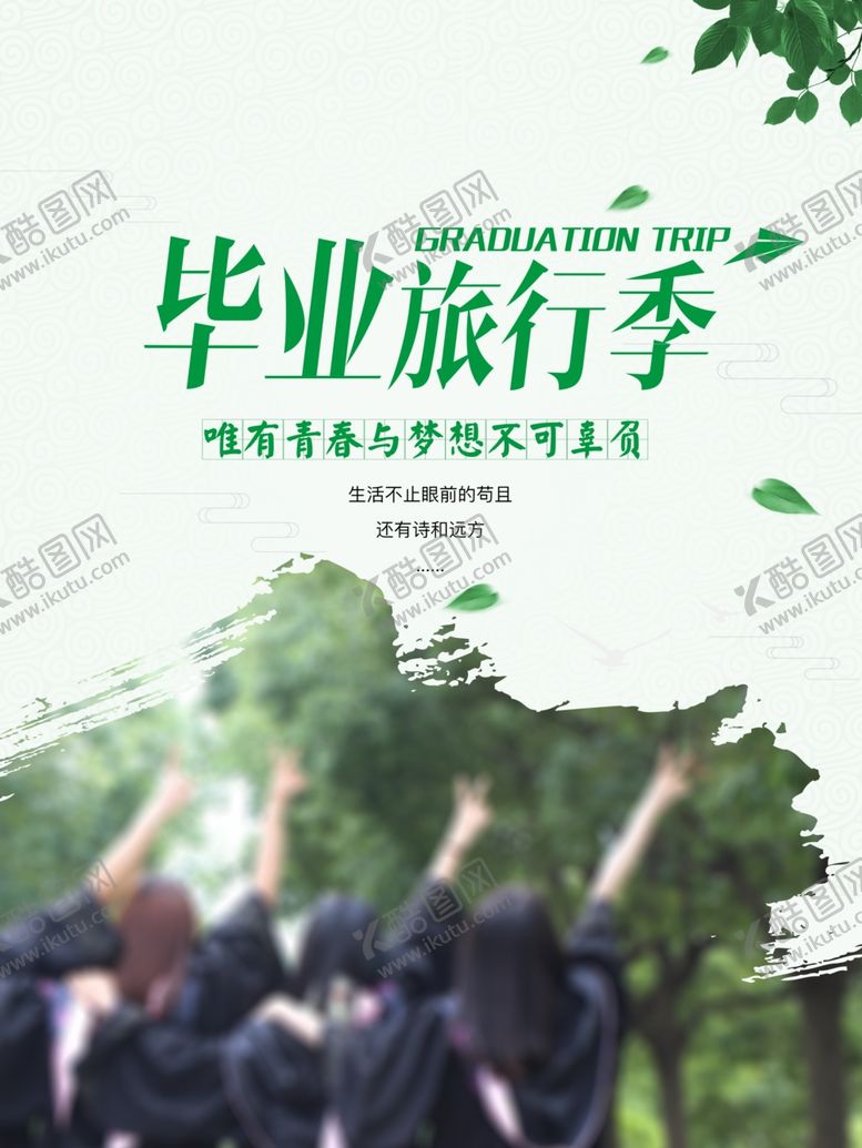 编号：89008705090902128436【酷图网】源文件下载-毕业旅行记旅游海报